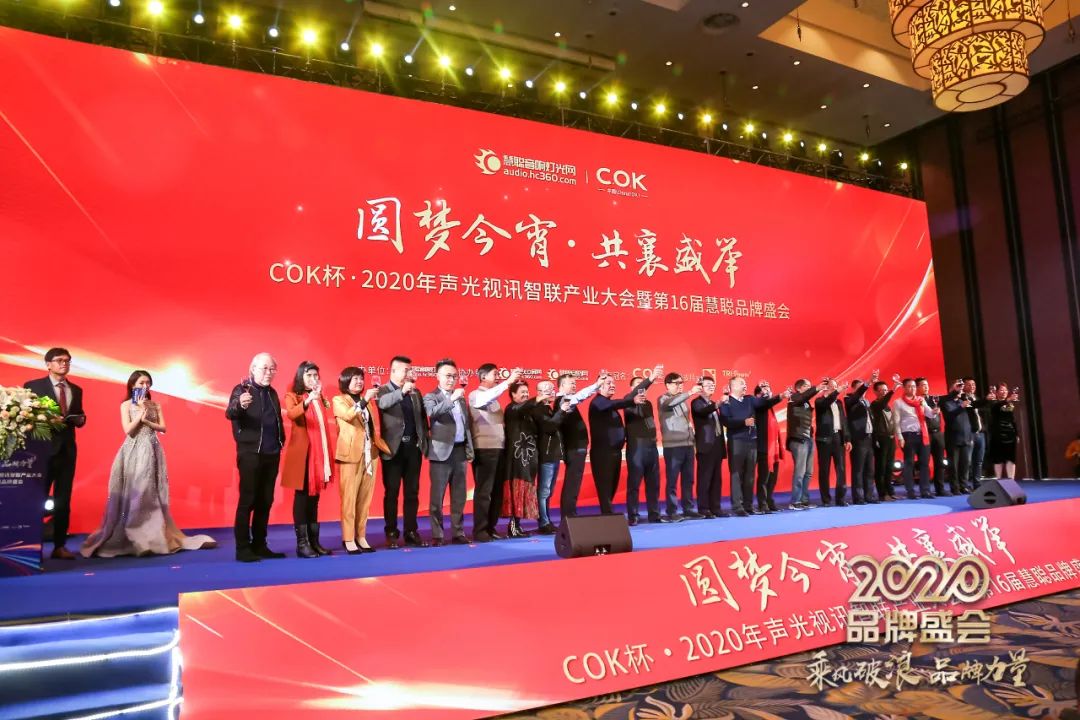 乘风破浪 筑梦起航!COK杯•2020声光视讯智联产业大会暨第16届品牌盛会盛大举办!