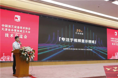 中国演艺设备技术协会天津市办事处正式成立！