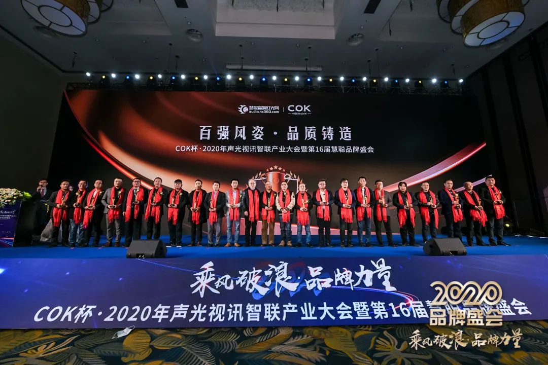 乘风破浪 筑梦起航!COK杯•2020声光视讯智联产业大会暨第16届品牌盛会盛大举办!