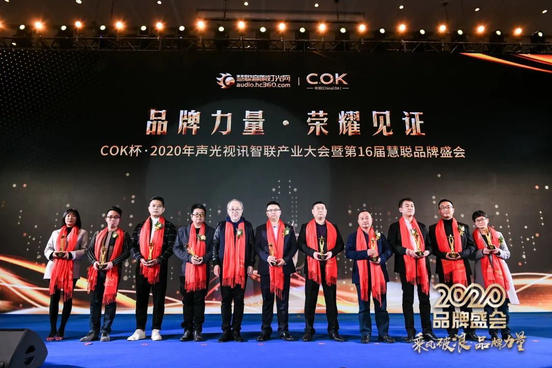 乘风破浪 筑梦起航!COK杯•2020声光视讯智联产业大会暨第16届品牌盛会盛大举办!