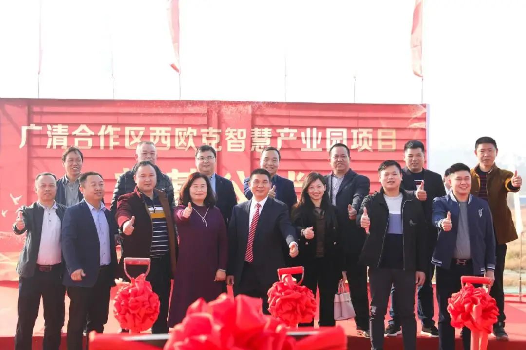 广东西欧克智慧产业园项目奠基仪式隆重举行