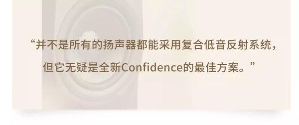 全新Confidence详解之：“突破摆位桎梏”——复合低音反射系统