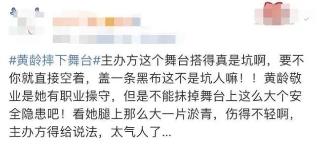黄龄摔下高台腿部淤紫，主办方甩锅惹怒网友：安全措施呢？