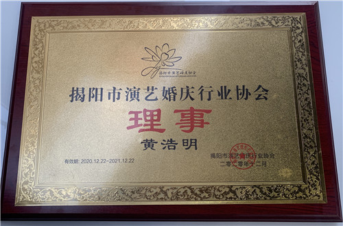揭阳市演艺行业协会成立，为文化产业注入新活力！