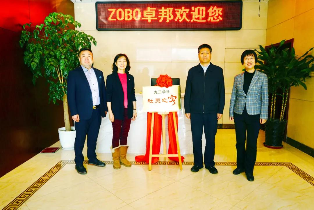 喜讯|北京卓邦电子技术有限公司正式成为九三学社“社员之家”，并成功举行揭牌仪式