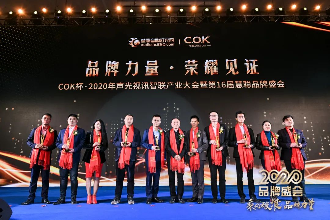 乘风破浪 筑梦起航!COK杯•2020声光视讯智联产业大会暨第16届品牌盛会盛大举办!