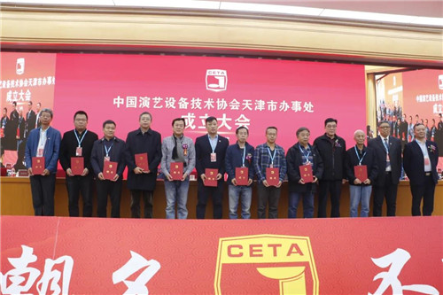 中国演艺设备技术协会天津市办事处正式成立！
