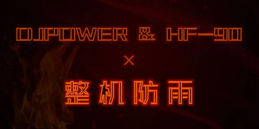 DJPOWER 新品·HF-90垂直喷火机