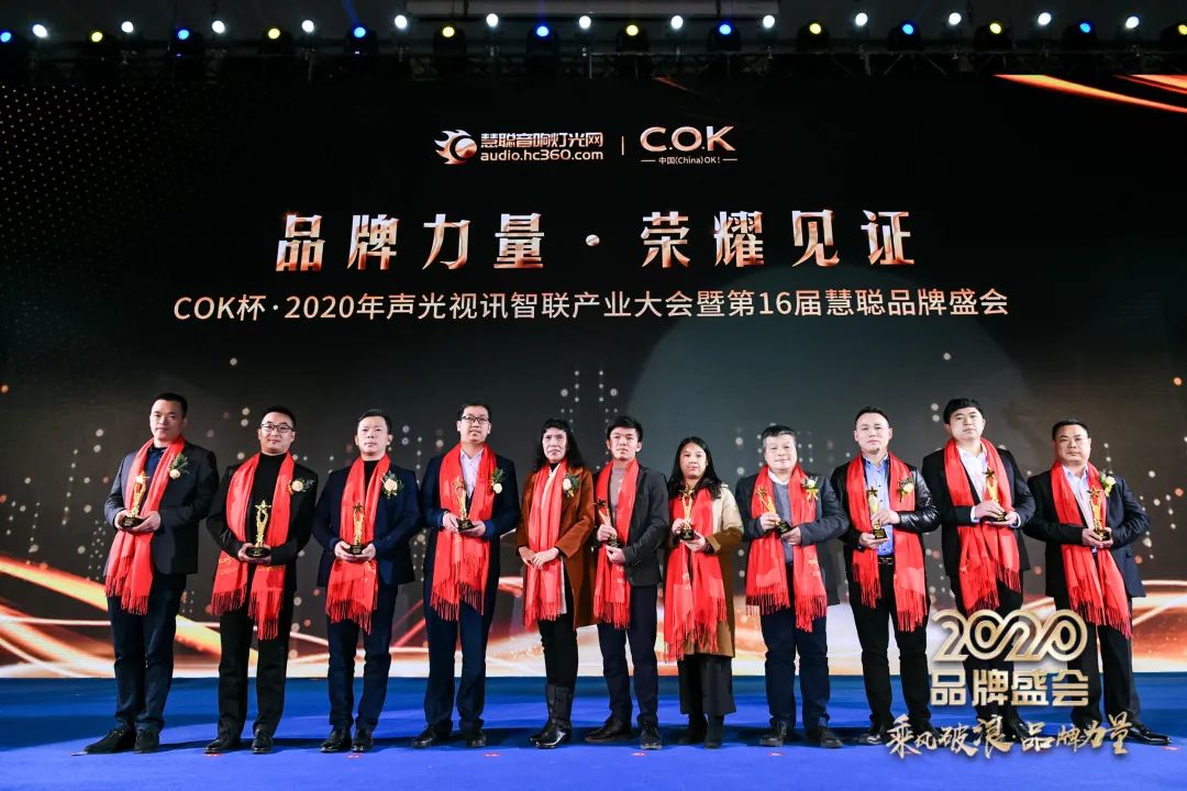乘风破浪 筑梦起航!COK杯•2020声光视讯智联产业大会暨第16届品牌盛会盛大举办!