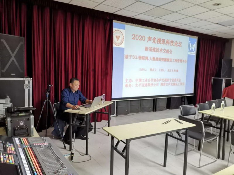 2020声光视讯科技论坛成功举办