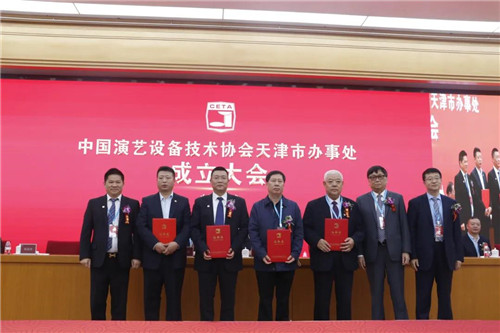 中国演艺设备技术协会天津市办事处正式成立！