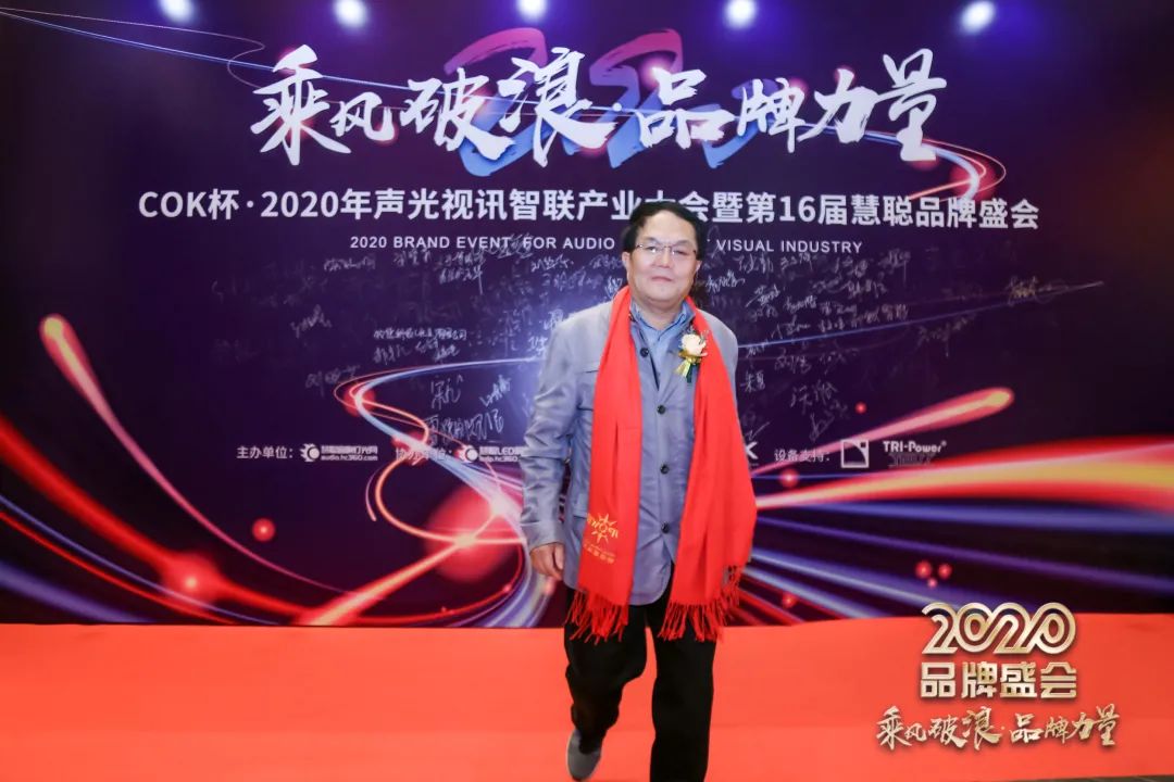 乘风破浪 筑梦起航!COK杯•2020声光视讯智联产业大会暨第16届品牌盛会盛大举办!