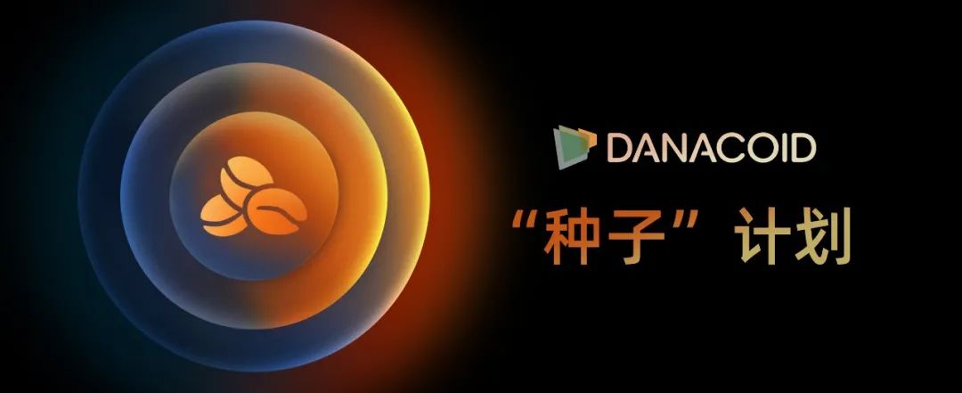 DANACOID“种子”计划培训今日圆满收官