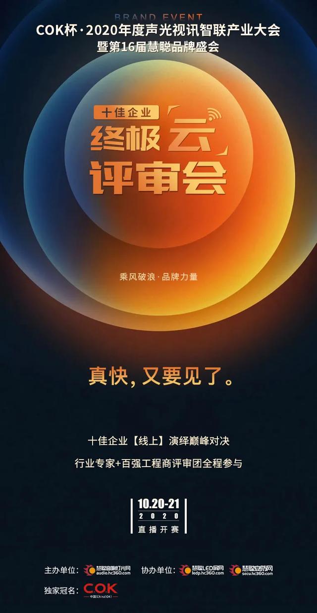 十强争夺战，线上大比拼，十佳品牌评选终极评审会“云”上见
