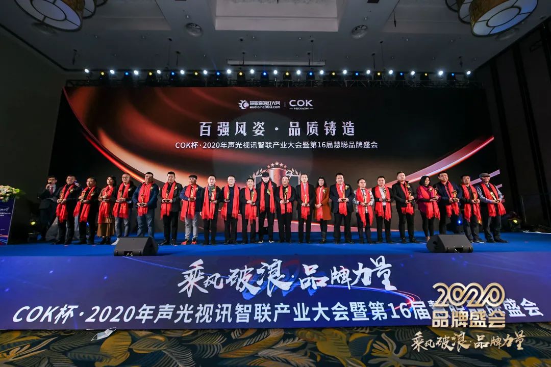 乘风破浪 筑梦起航!COK杯•2020声光视讯智联产业大会暨第16届品牌盛会盛大举办!