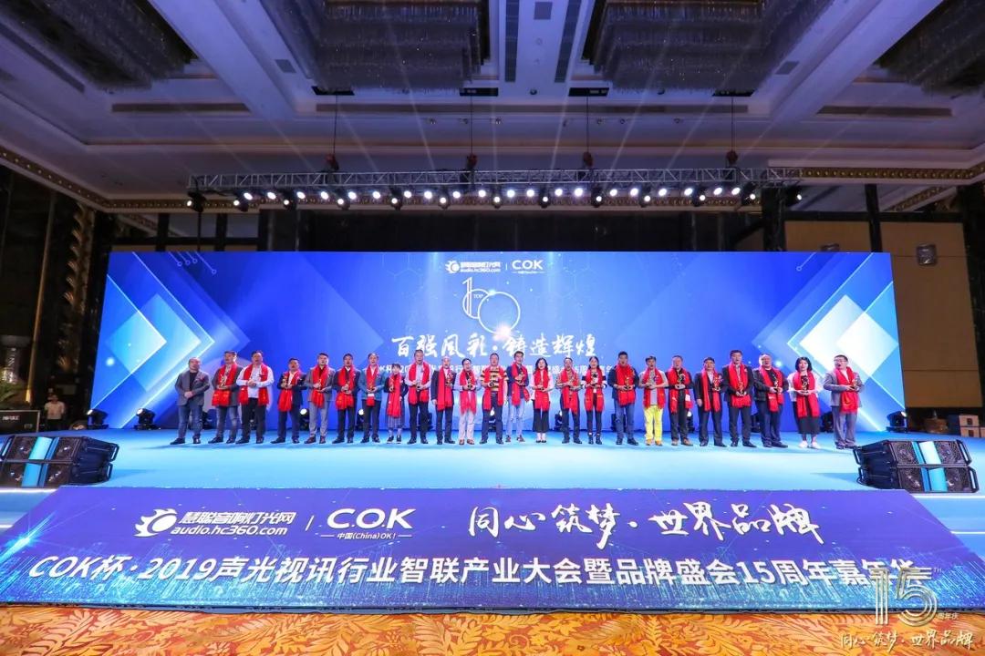 COK杯2020声光视讯智联产业大会暨第16届品牌盛会亮点抢鲜看