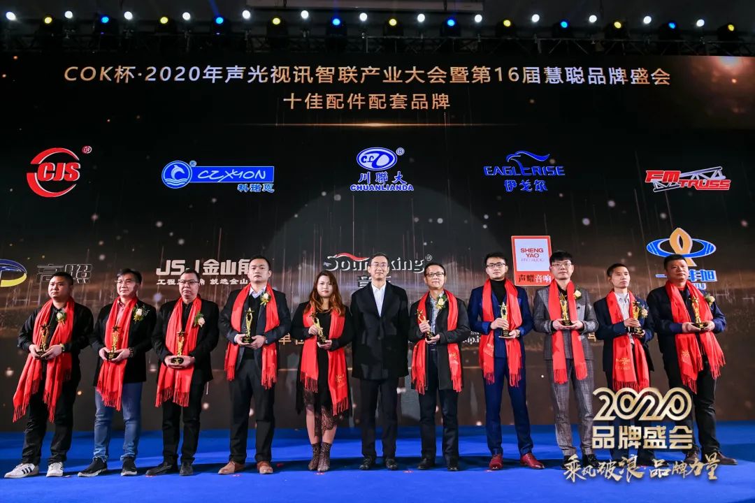 乘风破浪 筑梦起航!COK杯•2020声光视讯智联产业大会暨第16届品牌盛会盛大举办!