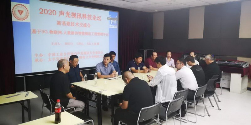 2020声光视讯科技论坛成功举办