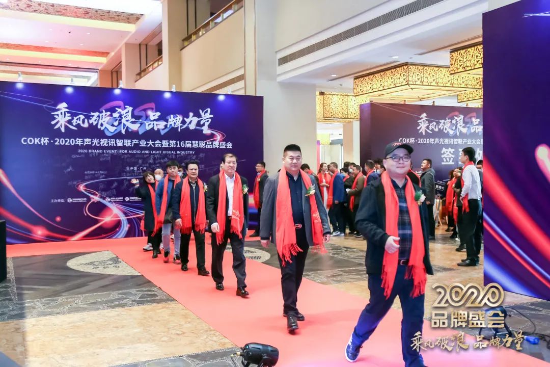 乘风破浪 筑梦起航!COK杯•2020声光视讯智联产业大会暨第16届品牌盛会盛大举办!