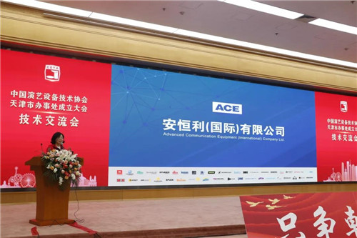 中国演艺设备技术协会天津市办事处正式成立！