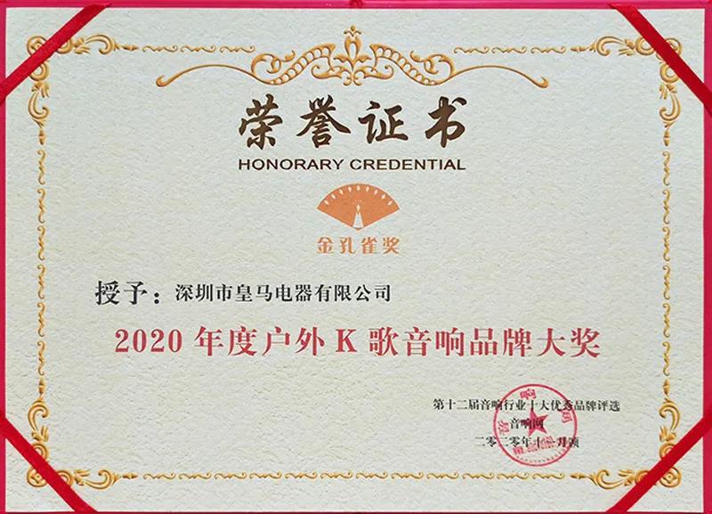 继2019年，RHM皇马再次受邀出席国际视听嘉年华并荣膺2020年度户外K歌音响品牌大奖