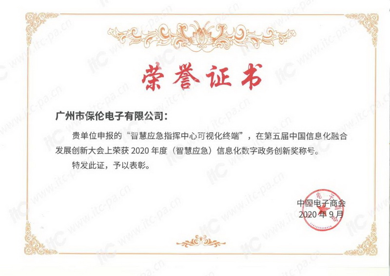itc亮相第五届中国信息化融合发展创新大会，荣获信息化数字政务创新奖