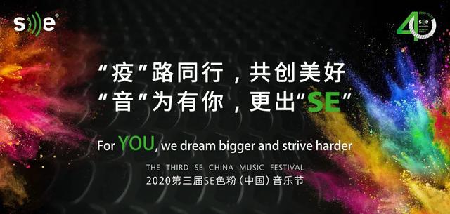 这是办的最好的一届SE色粉音乐节！