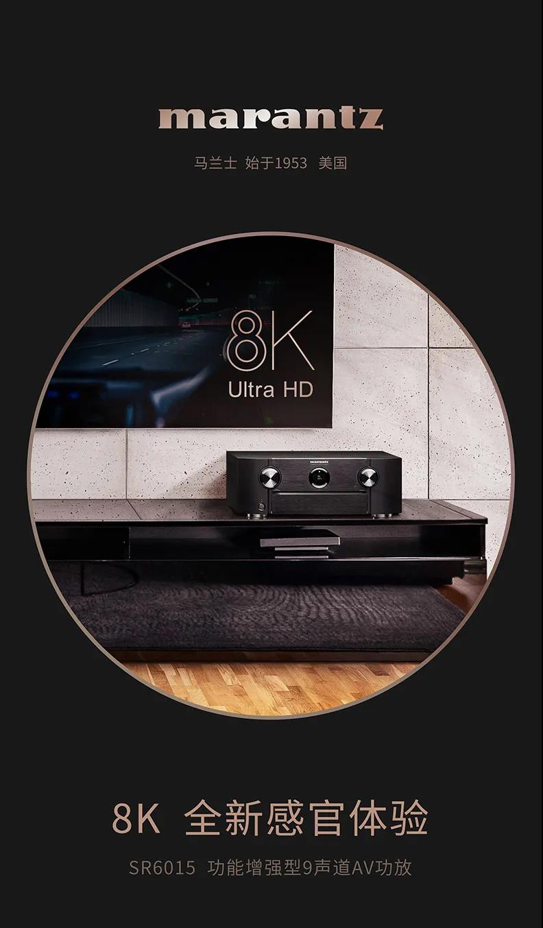 马兰士 新品首发 8K家庭影院功放 SR6015 SR5015，欢迎到赛宾荟品鉴