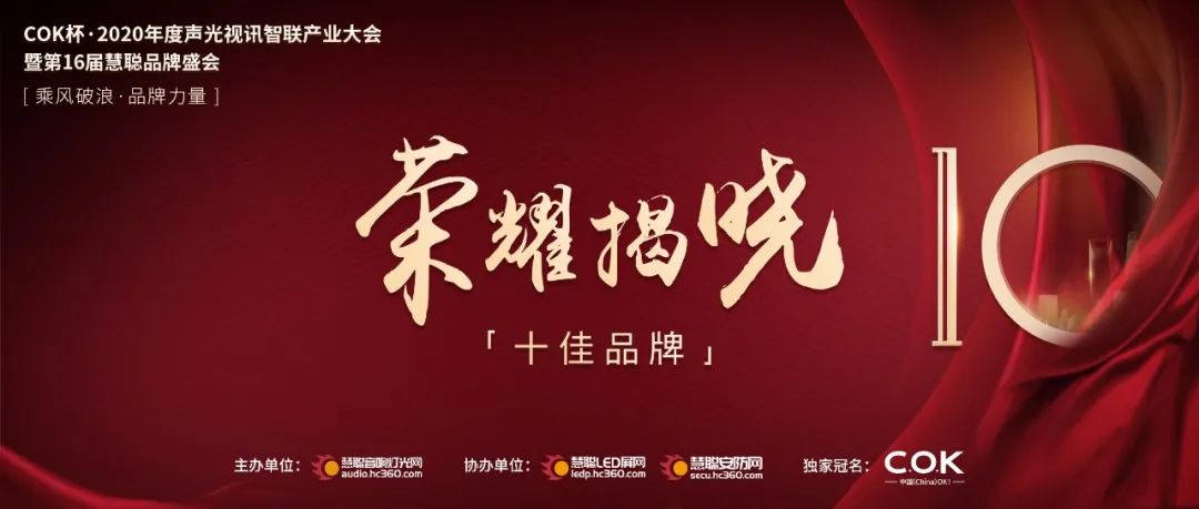 荣耀揭晓！COK杯·2020年声光视讯品牌评选十强名单诞生