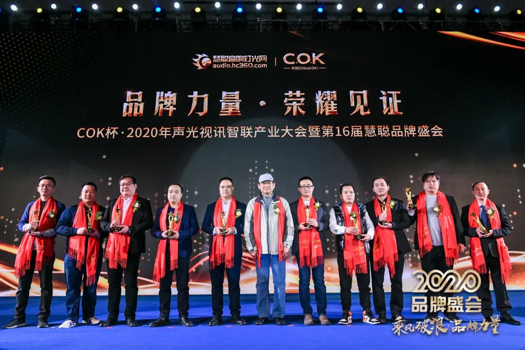 乘风破浪 筑梦起航!COK杯•2020声光视讯智联产业大会暨第16届品牌盛会盛大举办!