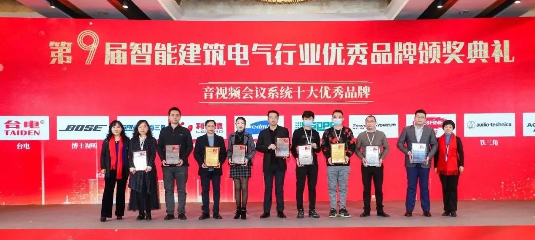 台电、博士、迪斯、铁三角、利亚德等荣获“智能建筑电气行业十大优秀品牌”奖