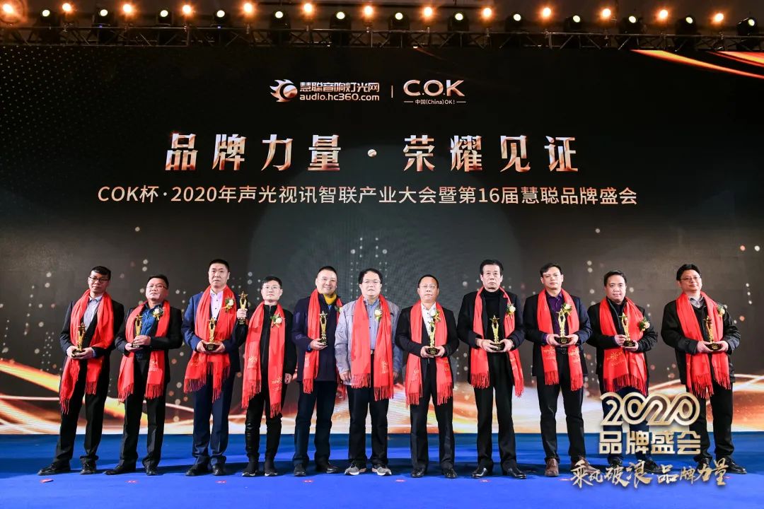 乘风破浪 筑梦起航!COK杯•2020声光视讯智联产业大会暨第16届品牌盛会盛大举办!