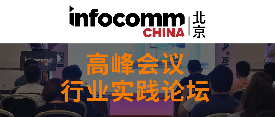 想了解视听技术发展和未来趋势？快来北京 IFC 2020