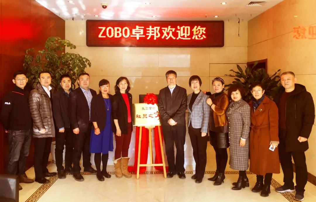 喜讯|北京卓邦电子技术有限公司正式成为九三学社“社员之家”，并成功举行揭牌仪式