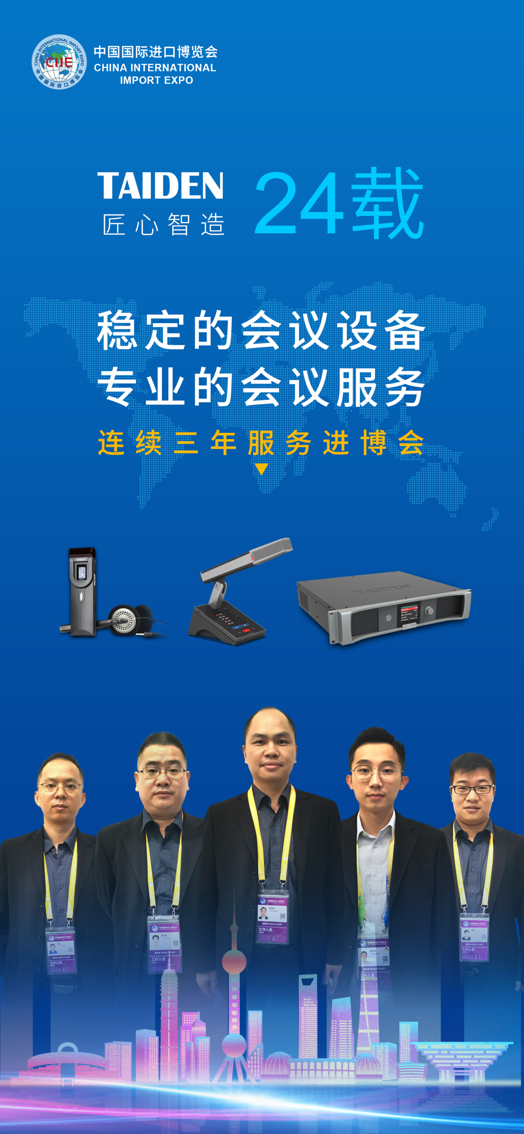 深圳台电连续三年为进博会提供会议设备及保障服务