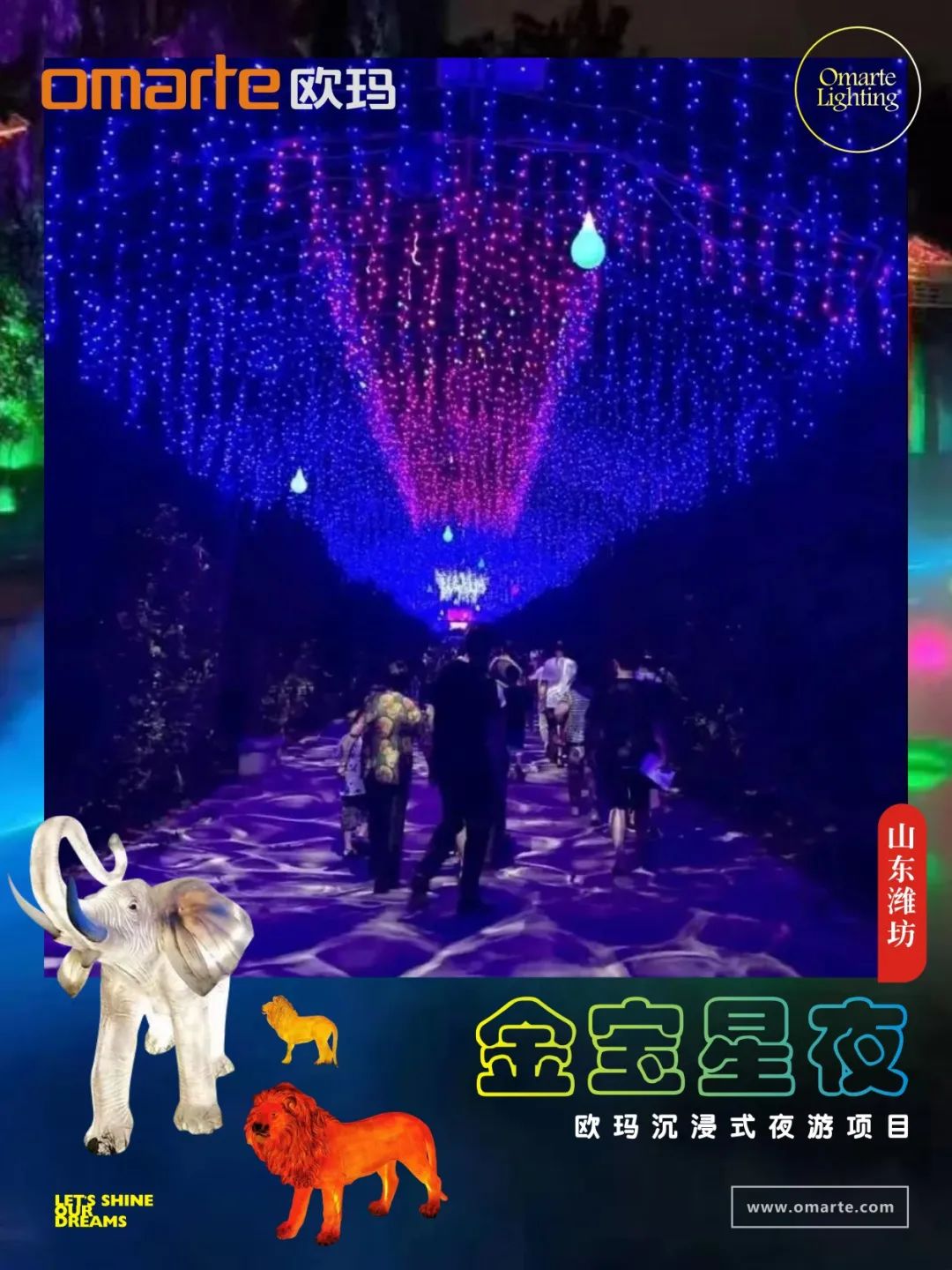 欧玛沉浸式夜游项目--山东潍坊金宝星夜