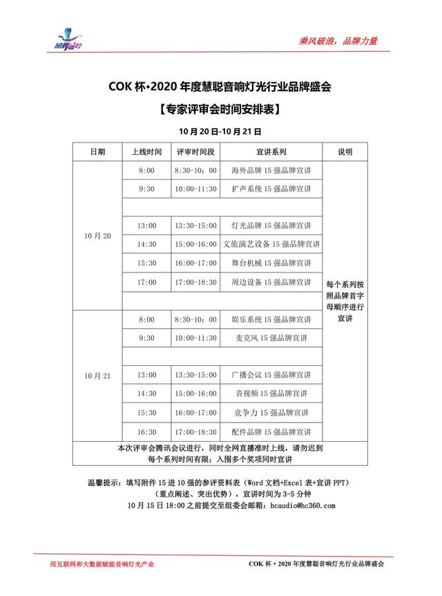 十强争夺战，线上大比拼，十佳品牌评选终极评审会“云”上见