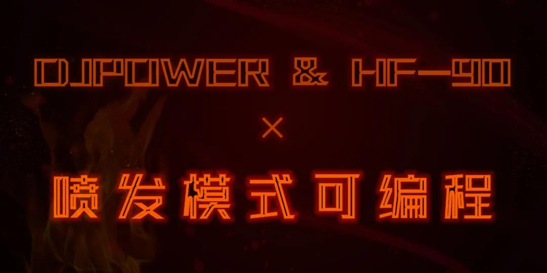 DJPOWER 新品·HF-90垂直喷火机