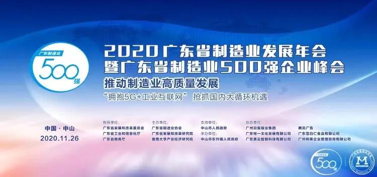 【荣誉】浩洋股份荣登广东省制造业企业500强