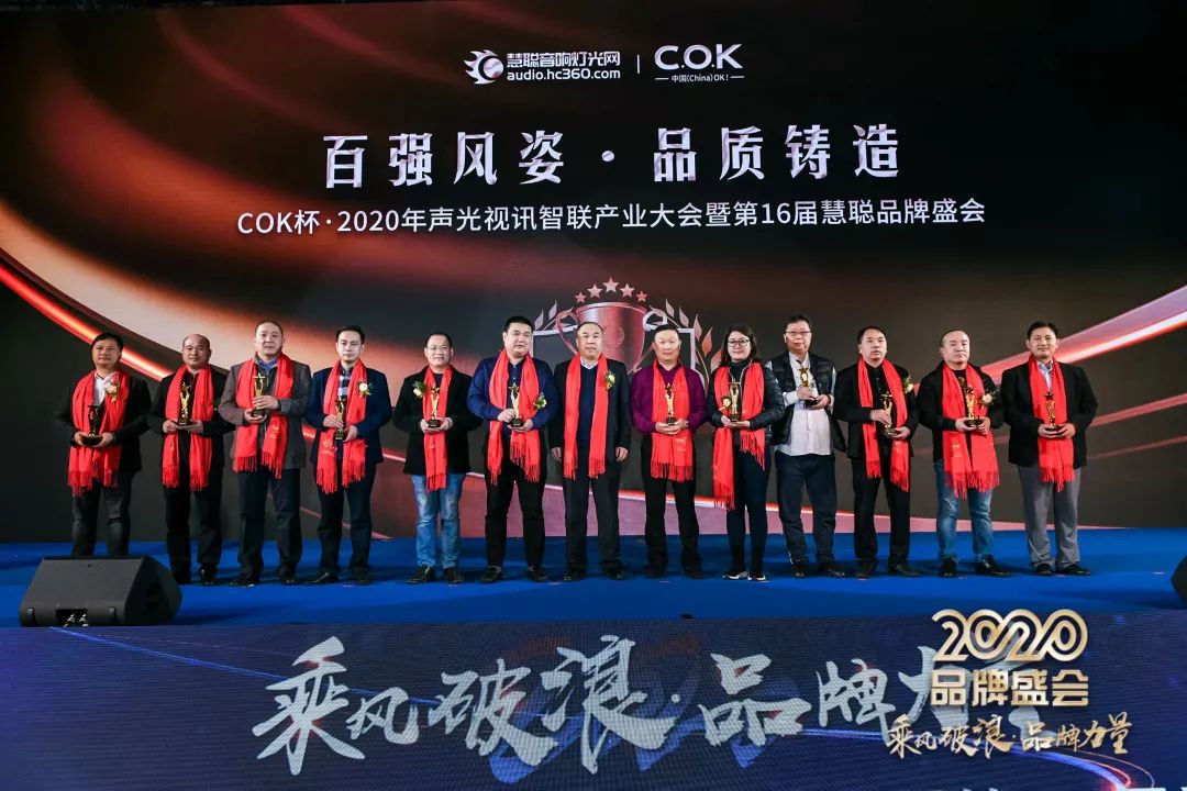 乘风破浪 筑梦起航!COK杯•2020声光视讯智联产业大会暨第16届品牌盛会盛大举办!