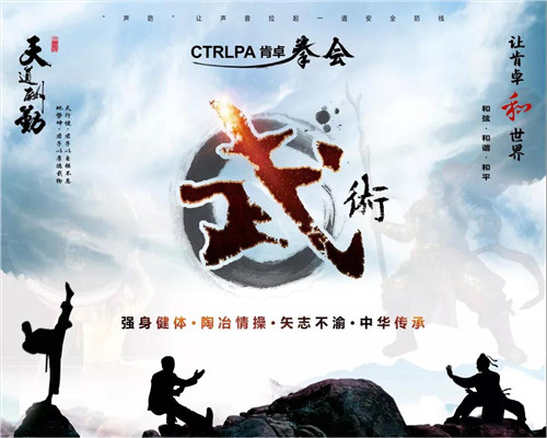 习武健身，传承中华瑰宝！热烈祝贺CTRLPA肯卓拳会正式成立！