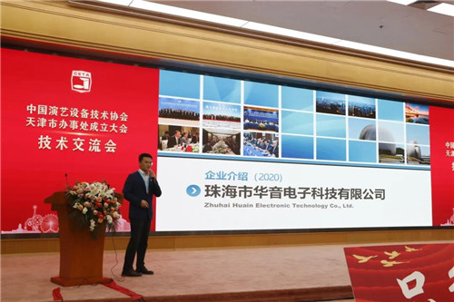 中国演艺设备技术协会天津市办事处正式成立！