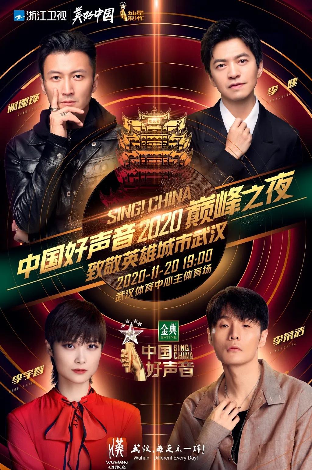 “中国好声音2020巅峰之夜”携同d&b旗舰SL-系列亮相武汉，致敬英雄城市