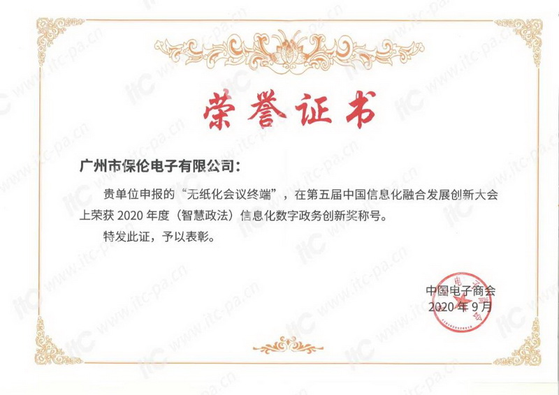 itc亮相第五届中国信息化融合发展创新大会，荣获信息化数字政务创新奖