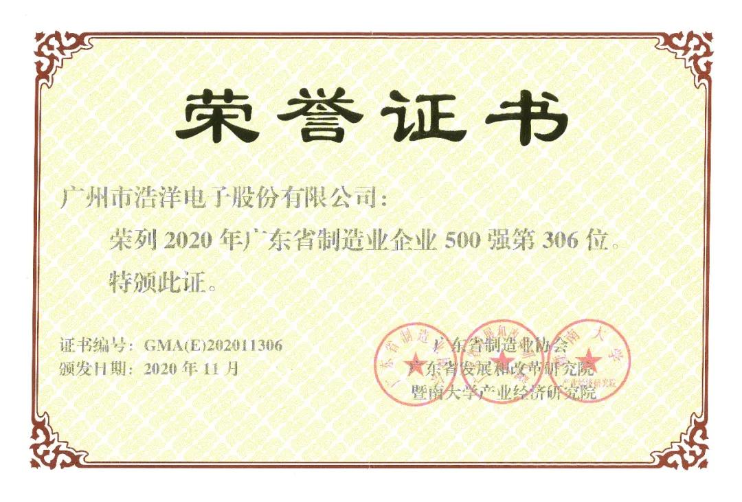 【荣誉】浩洋股份荣登广东省制造业企业500强