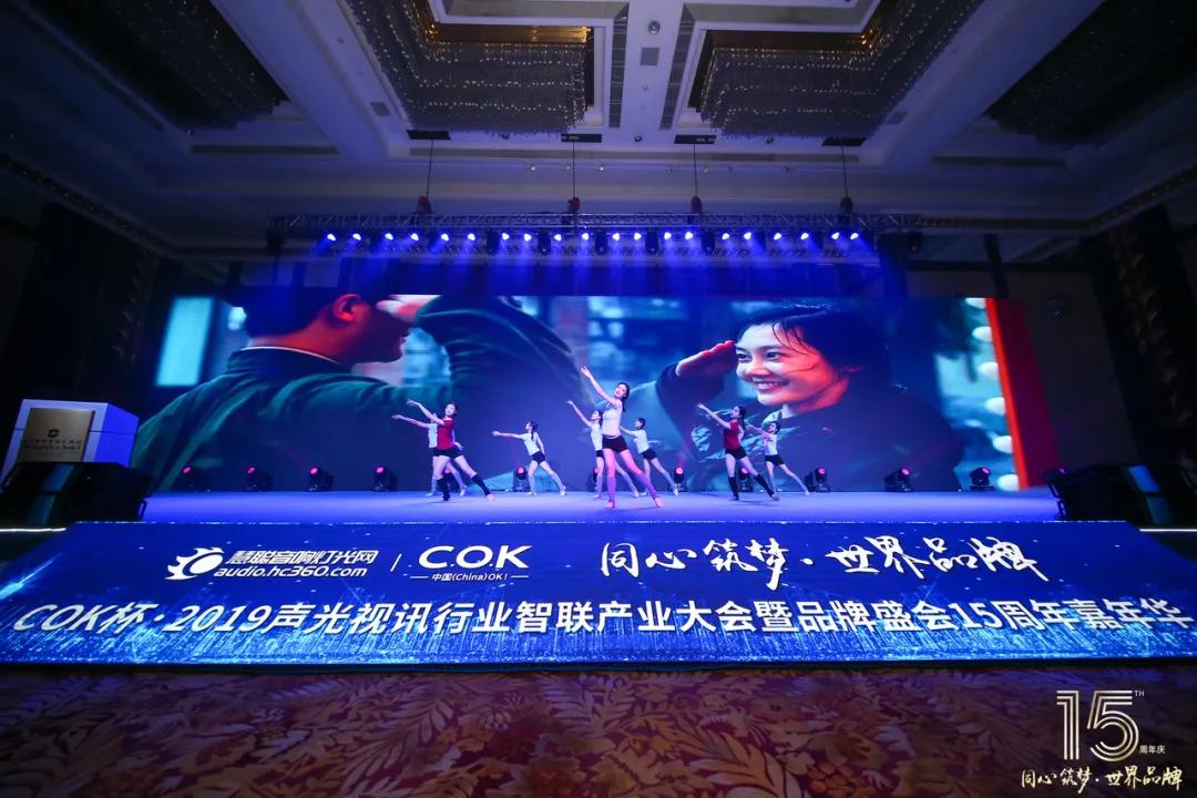 COK杯2020声光视讯智联产业大会暨第16届品牌盛会亮点抢鲜看