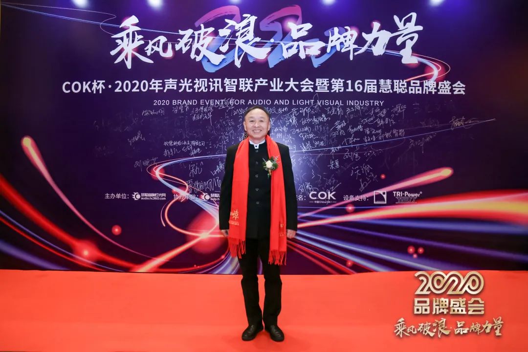 乘风破浪 筑梦起航!COK杯•2020声光视讯智联产业大会暨第16届品牌盛会盛大举办!