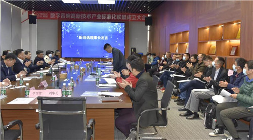 数字音响高新技术产业标准化联盟在广州成立