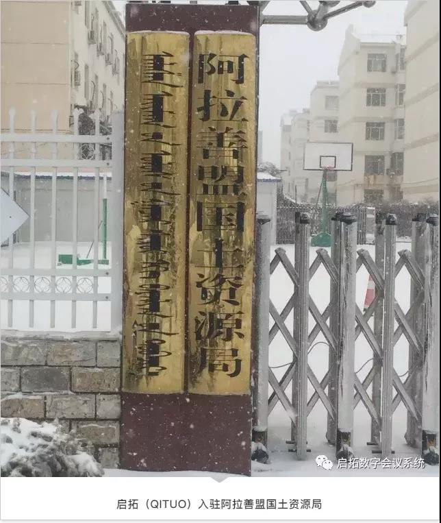 继布局阿拉善盟电业局之后，启拓正式入驻阿拉善盟国土资源局