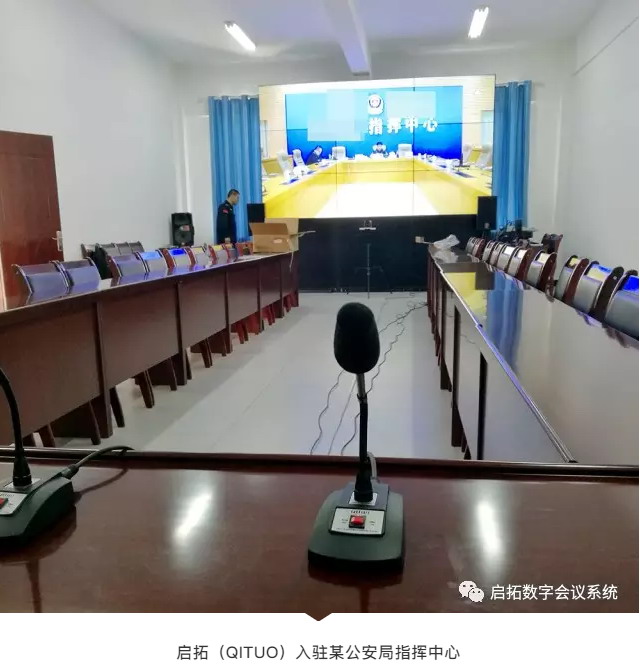启拓（QITUO）入驻某公安局指挥中心，其下辖所有派出所会议室也均采用启拓会议话筒